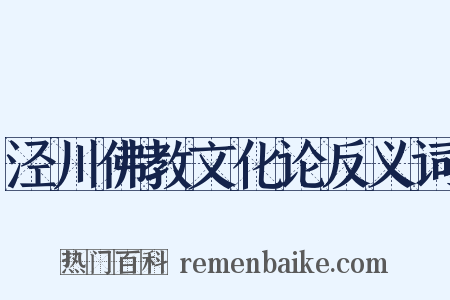 泾川佛教文化论反义词是什么意思的图片